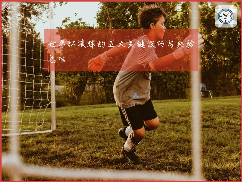 世界杯滚球的五大关键技巧与经验总结
