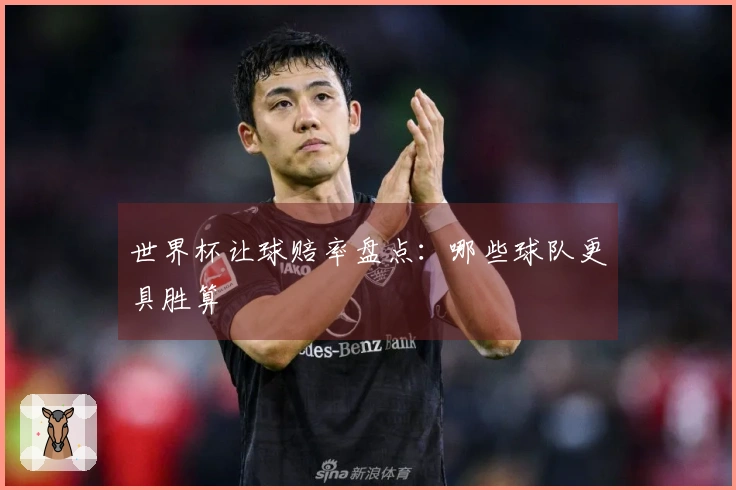 世界杯让球赔率盘点：哪些球队更具胜算