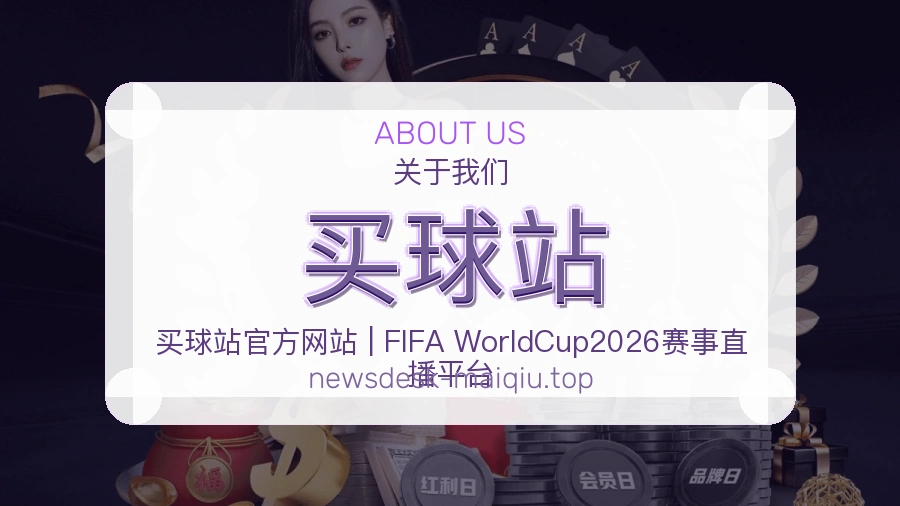 关于 买球站 团队与服务
